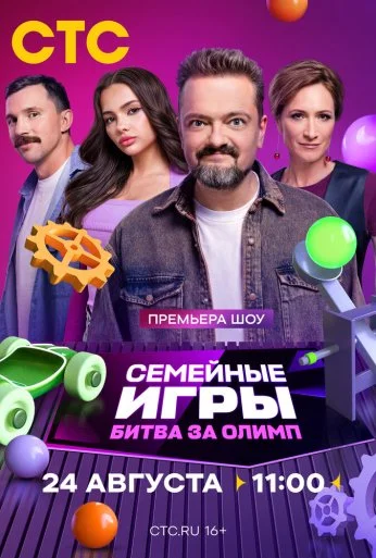 Семейные игры. Битва за олимп (2024) онлайн бесплатно